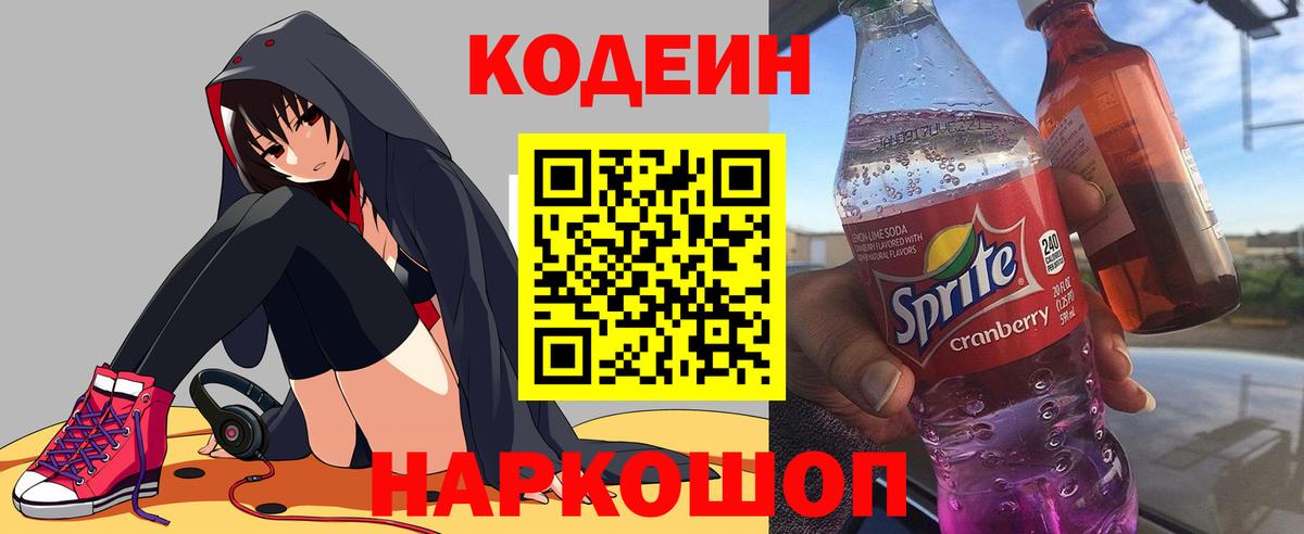 Химки  Кодеиновый сироп Lean Purple Drank  Вход с VPN  Кодеин напиток Lean (лин) 